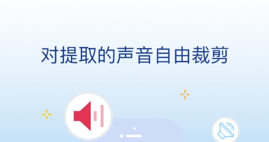 音频提取大师app