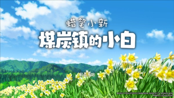 蜡笔小新煤炭镇的小白官方正版