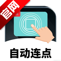 手指自动连点器app手机版