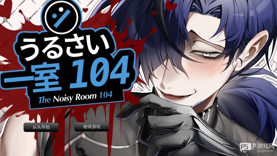 吵闹的104号房间