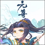 元尊漫画免费最新版