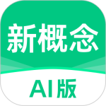 新概念AI版app官方版下载 v2.5.5安卓版