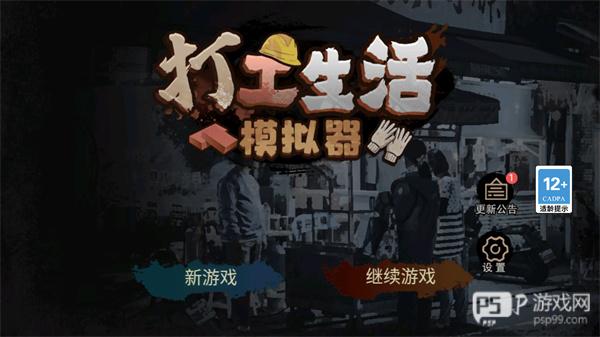 打工生活模拟器正版