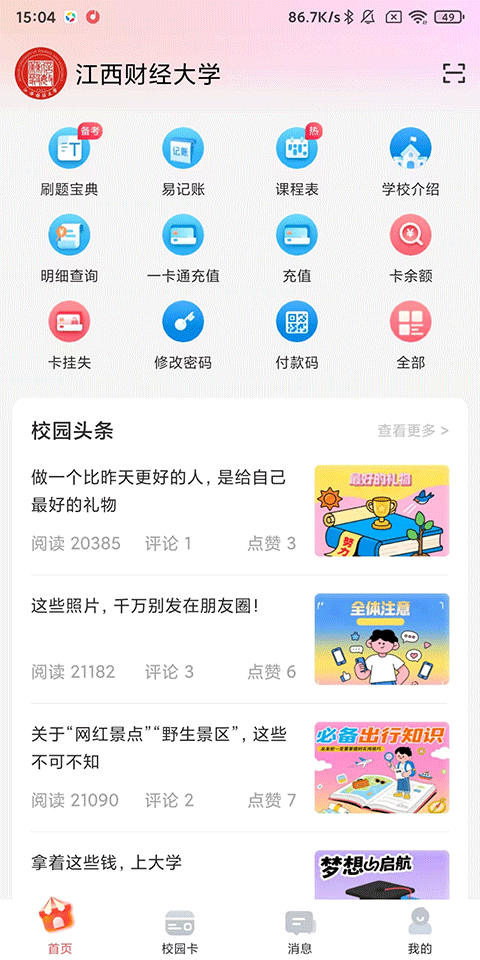 易校园app