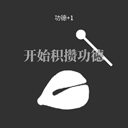 电子木鱼官方版v1.1.0