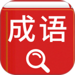 汉语成语词典软件免费下载 v4.8.24安卓版