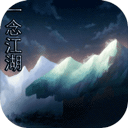 一念江湖官方版v1.0