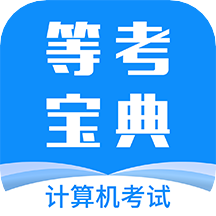 等考宝典计算机考试app官方版