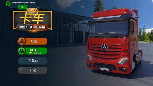 终极卡车模拟器官方正版
