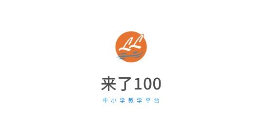 来了100app最新版