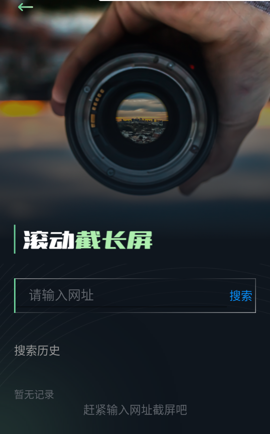 滚动截长图最新版下载