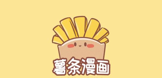薯条漫画app官方版