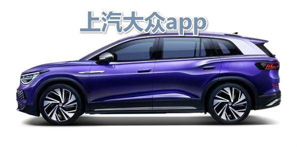上汽大众超级app系统升级版