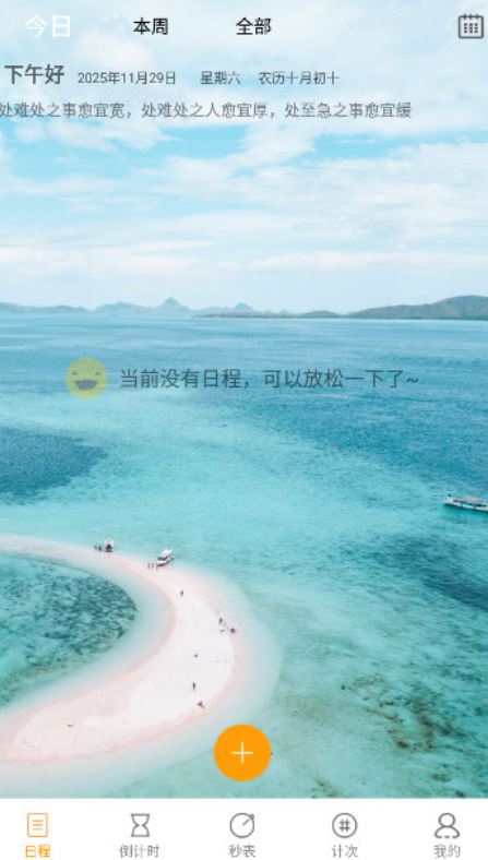 憨憨时间管理最新版下载