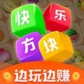 快乐方块赚钱版v2.0.1