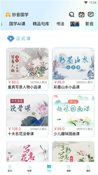 妙音国学app