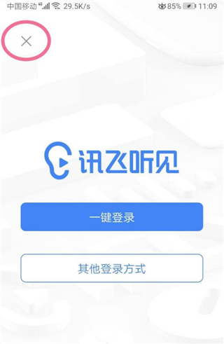 讯飞听见app