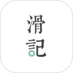 滑记官方版下载 v1.12.0.1安卓版