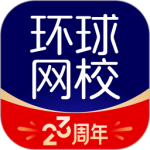 环球网校app官方版下载 v7.11.58安卓版