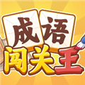 成语闯关王手机版v1.0.0.0