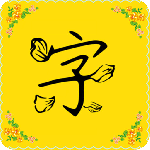 免费字体最新版下载 v9.9.0安卓版