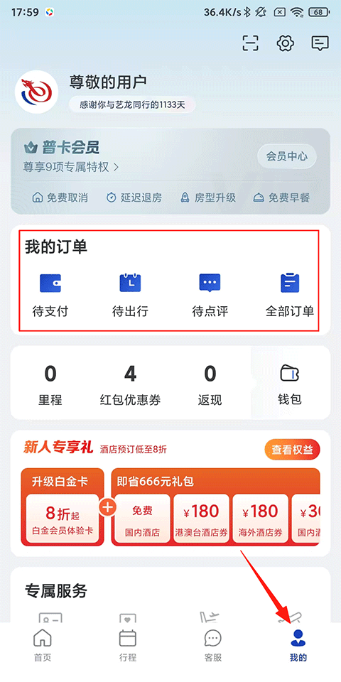 艺龙旅行app