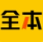 全本免费小说完结手机版