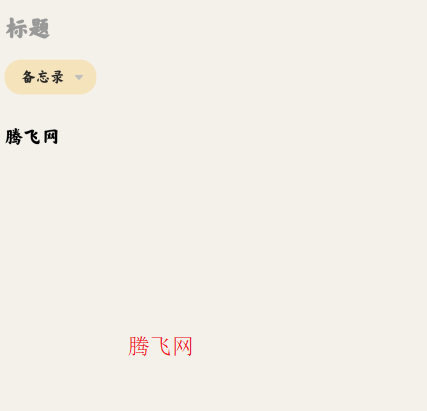 久久便签app手机版(备忘录记事本)