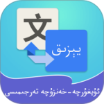 维汉翻译通官方版app v4.5.3安卓版