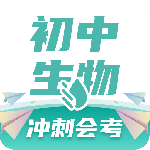 初中生物2026优化升级版 v1.5.0