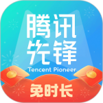 腾讯先锋官方体验中心手机版 v7.5.0.6921808安卓版