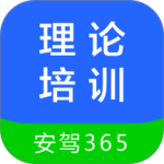 理论培训安驾365官方版下载 v2.9.70安卓版