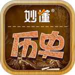 妙懂历史官方版 v5.4.0安卓版