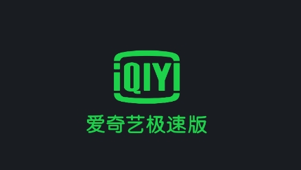 爱奇艺极速版2021最新版