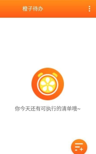 橙子待办app最新版下载