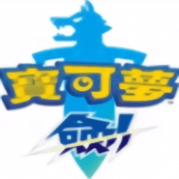 口袋妖怪剑盾中文版v2024.08.13.17