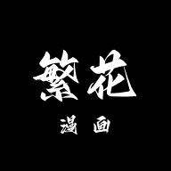 繁花漫画app官网登录入口