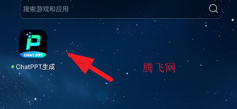 ChatPPT生成app手机版