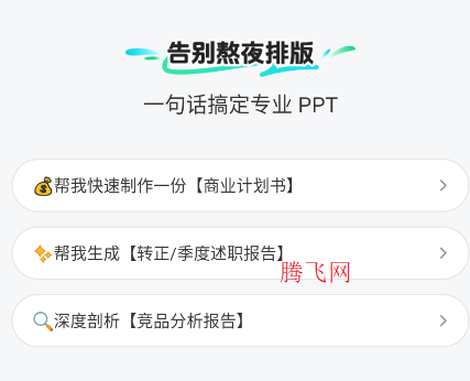 ChatPPT生成app手机版