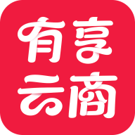 有享云商app最新版