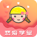 恋爱学堂官方版下载 v4.8.8安卓版