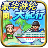 豪华游轮大纪行安卓版V2.6.3