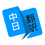 日语翻译app免费版 v1.5.2安卓版