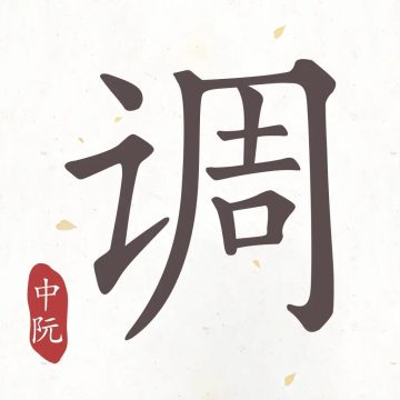 中阮调音器手机免费版