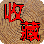 7788收藏app官方2026优化升级版 v1.8.4安卓版