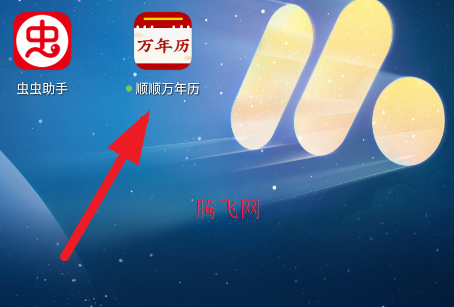 顺顺万年历最新版本