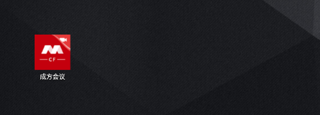 成方会议app