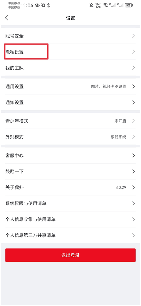虎扑app