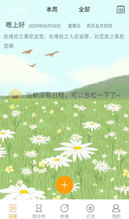 憨憨时间管理最新版下载