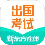 新东方出国考试官方版下载 v7.9.3安卓版